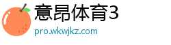 意昂体育3